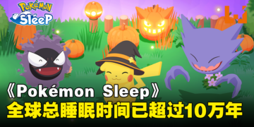 《Pokémon Sleep》全球测量总睡眠时间已超过10万年！万圣节主题活动即将开启！