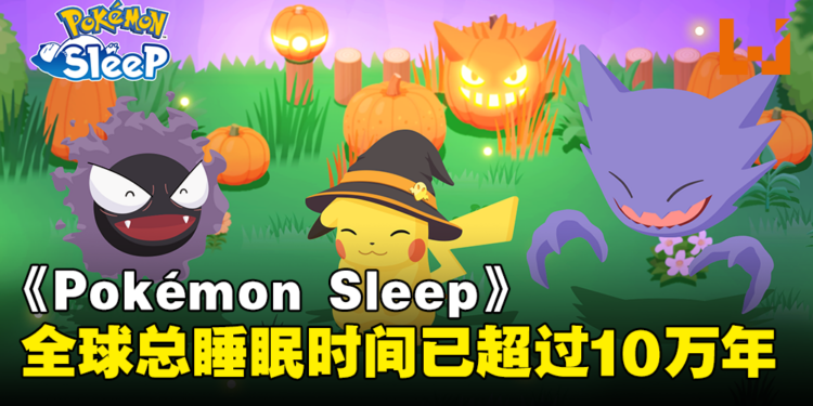 《Pokémon Sleep》全球测量总睡眠时间已超过10万年!万圣节主题活动即将开启!