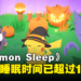 《Pokémon Sleep》全球测量总睡眠时间已超过10万年!万圣节主题活动即将开启!