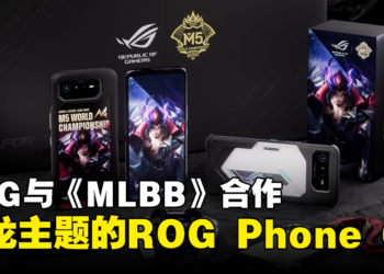 ROG Phone 6 MLBB M5特别版公开！以帅气的黑龙翀为主题！