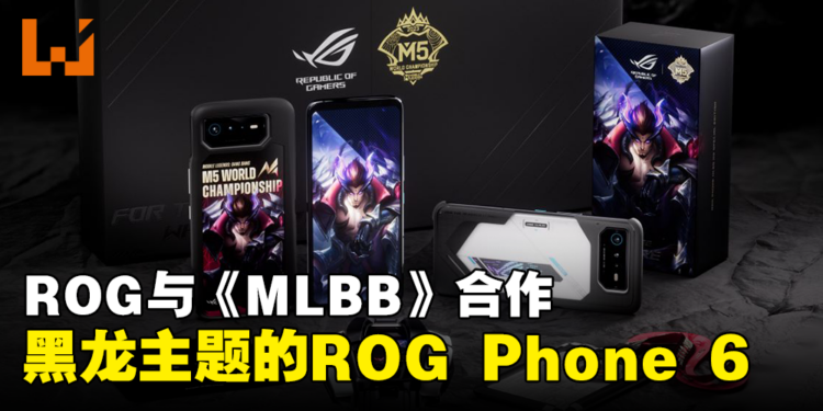 ROG Phone 6 MLBB M5特别版公开！以帅气的黑龙翀为主题！