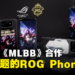 ROG Phone 6 MLBB M5特别版公开!以帅气的黑龙翀为主题!