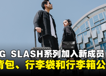 ROG扩展全新SLASH系列时尚配件！帅气的斜背包、行李袋以及行李箱公开！