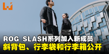 ROG扩展全新SLASH系列时尚配件！帅气的斜背包、行李袋以及行李箱公开！