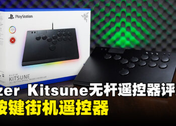 Razer Kitsune遥控器评测！一款全按键街机遥控器！
