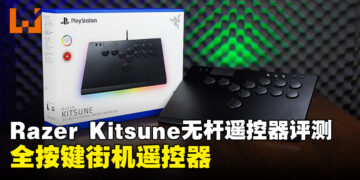 Razer Kitsune遥控器评测！一款全按键街机遥控器！