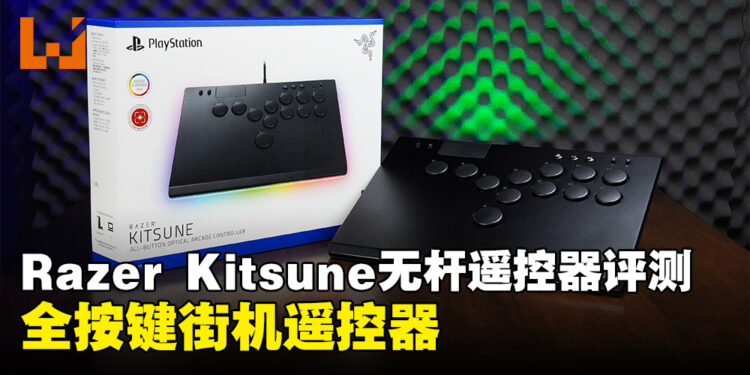 Razer Kitsune遥控器评测！一款全按键街机遥控器！