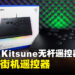 Razer Kitsune遥控器评测！一款全按键街机遥控器！