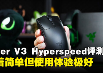 Razer Viper V3 Hyperspeed无线滑鼠评测！虽然外表设计简单但使用体验极佳！