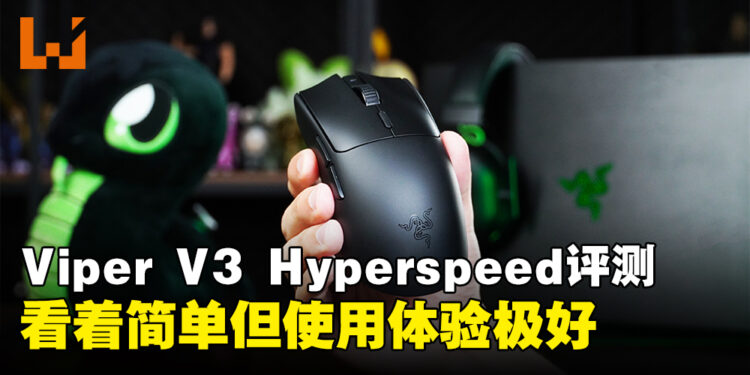 Razer Viper V3 Hyperspeed无线滑鼠评测！虽然外表设计简单但使用体验极佳！