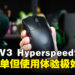 Razer Viper V3 Hyperspeed无线滑鼠评测！虽然外表设计简单但使用体验极佳！