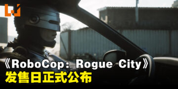 《RoboCop: Rogue City》发售日公布！一款让你体验机械战警的真实感受的游戏！