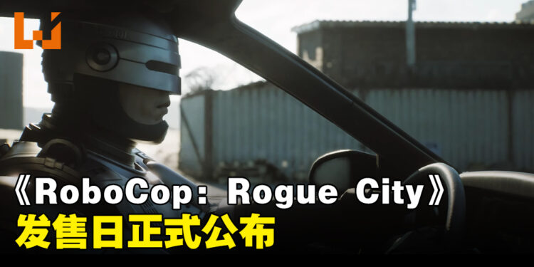 《RoboCop: Rogue City》发售日公布！一款让你体验机械战警的真实感受的游戏！