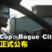 《RoboCop: Rogue City》发售日公布！一款让你体验机械战警的真实感受的游戏！
