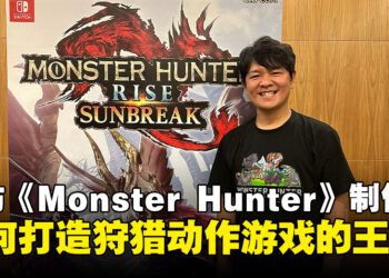 【gamescom asia 2023】专访《Monster Hunter》制作人辻本良三：我们不会被《World》的成功所困，我们会继续创新和进化！