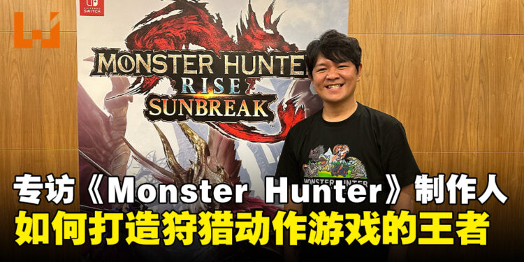 【gamescom asia 2023】专访《Monster Hunter》制作人辻本良三：我们不会被《World》的成功所困，我们会继续创新和进化！