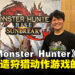 【gamescom asia 2023】专访《Monster Hunter》制作人辻本良三:我们不会被《World》的成功所困,我们会继续创新和进化!
