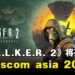 4Divinity携《S.T.A.L.K.E.R. 2》亮相于gamescom asia 2023！玩家将有机会在现场体验游戏！