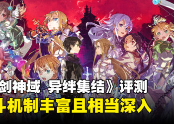 《刀剑神域 异绊集结》评测！在充满年代感的画面中体验丰富战斗！