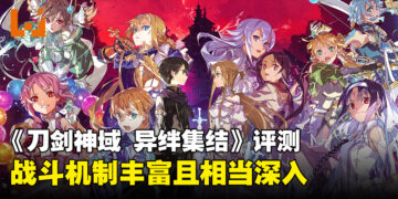 《刀剑神域 异绊集结》评测！在充满年代感的画面中体验丰富战斗！