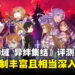 《刀剑神域 异绊集结》评测！在充满年代感的画面中体验丰富战斗！