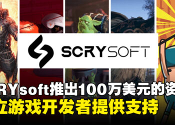 SCRYsoft推出新的独立游戏开发基金！为全球创意游戏提供支持！