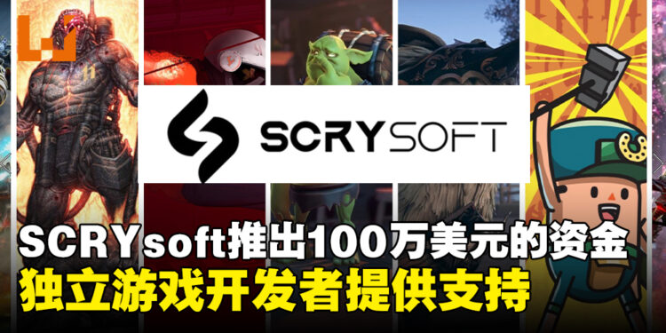 SCRYsoft推出新的独立游戏开发基金！为全球创意游戏提供支持！