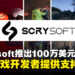 SCRYsoft推出新的独立游戏开发基金！为全球创意游戏提供支持！