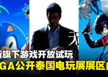SEGA公开Thailand Game Show 2023展区内容！最新游戏开放试玩！