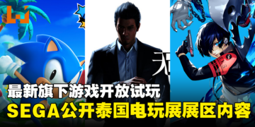 SEGA公开Thailand Game Show 2023展区内容！最新游戏开放试玩！