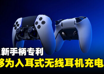 SIE新手柄专利曝光！能够收纳并为入耳式耳机充电！
