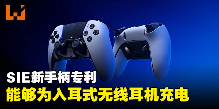 SIE新手柄专利曝光！能够收纳并为入耳式耳机充电！