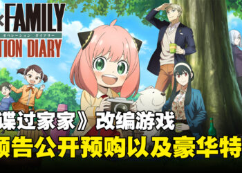 《间谍过家家》改编游戏公开新预告！2023年12月登陆日本Switch平台！