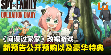 《间谍过家家》改编游戏公开新预告！2023年12月登陆日本Switch平台！