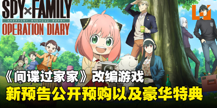 《间谍过家家》改编游戏公开新预告！2023年12月登陆日本Switch平台！
