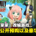 《间谍过家家》改编游戏公开新预告！2023年12月登陆日本Switch平台！