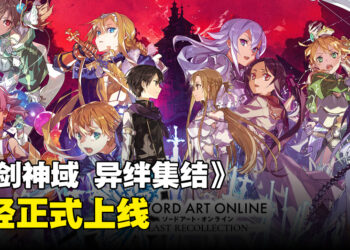 《刀剑神域》新作《刀剑神域 异绊集结》已经正式上线！是时候集结后宫了！
