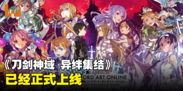 《刀剑神域》新作《刀剑神域 异绊集结》已经正式上线！是时候集结后宫了！
