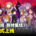 《刀剑神域》新作《刀剑神域 异绊集结》已经正式上线!是时候集结后宫了!