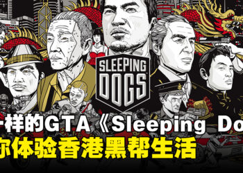 【返老玩童】香港版GTA《Sleeping Dog》！一款让你体验香港黑帮生活的开放世界游戏！