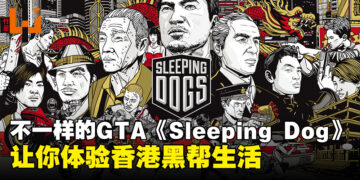 【返老玩童】香港版GTA《Sleeping Dog》！一款让你体验香港黑帮生活的开放世界游戏！