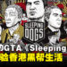 【返老玩童】香港版GTA《Sleeping Dog》!一款让你体验香港黑帮生活的开放世界游戏!