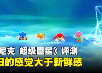 《索尼克 超级巨星》评测！怀旧与新鲜感之间的碰撞！
