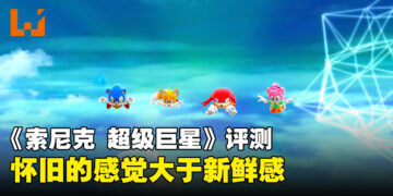 《索尼克 超级巨星》评测！怀旧与新鲜感之间的碰撞！