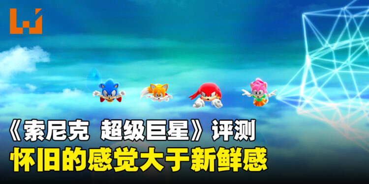 《索尼克 超级巨星》评测!怀旧与新鲜感之间的碰撞!