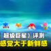 《索尼克 超级巨星》评测！怀旧与新鲜感之间的碰撞！