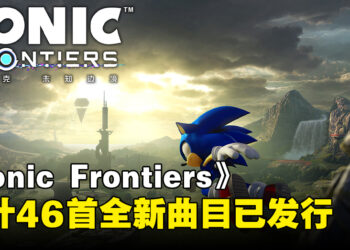 《Sonic Frontiers》原声带第二弹数字版现已发布！合计46首全新BGM及Remix！
