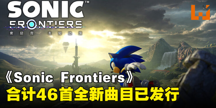 《Sonic Frontiers》原声带第二弹数字版现已发布！合计46首全新BGM及Remix！