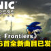 《Sonic Frontiers》原声带第二弹数字版现已发布！合计46首全新BGM及Remix！