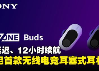 Sony首款无线电竞耳塞式耳机INZONE Buds公开！低延迟、12小时续航！